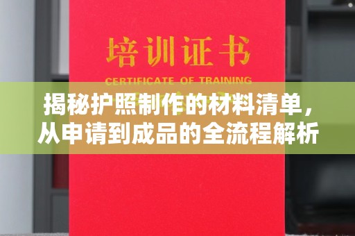 松江揭秘护照制作的材料清单，从申请到成品的全流程解析